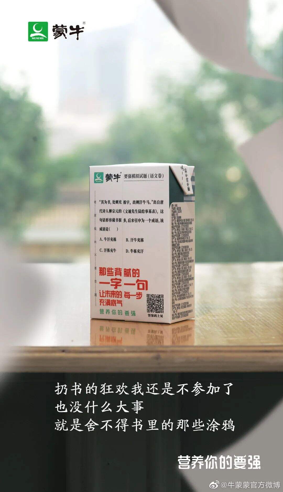 广告人干货库 蒙牛推出升级版“高考奶”-广告人干货库