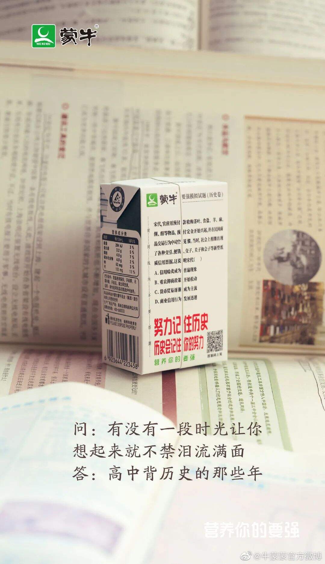 蒙牛推出升级版“高考奶”-广告人干货库