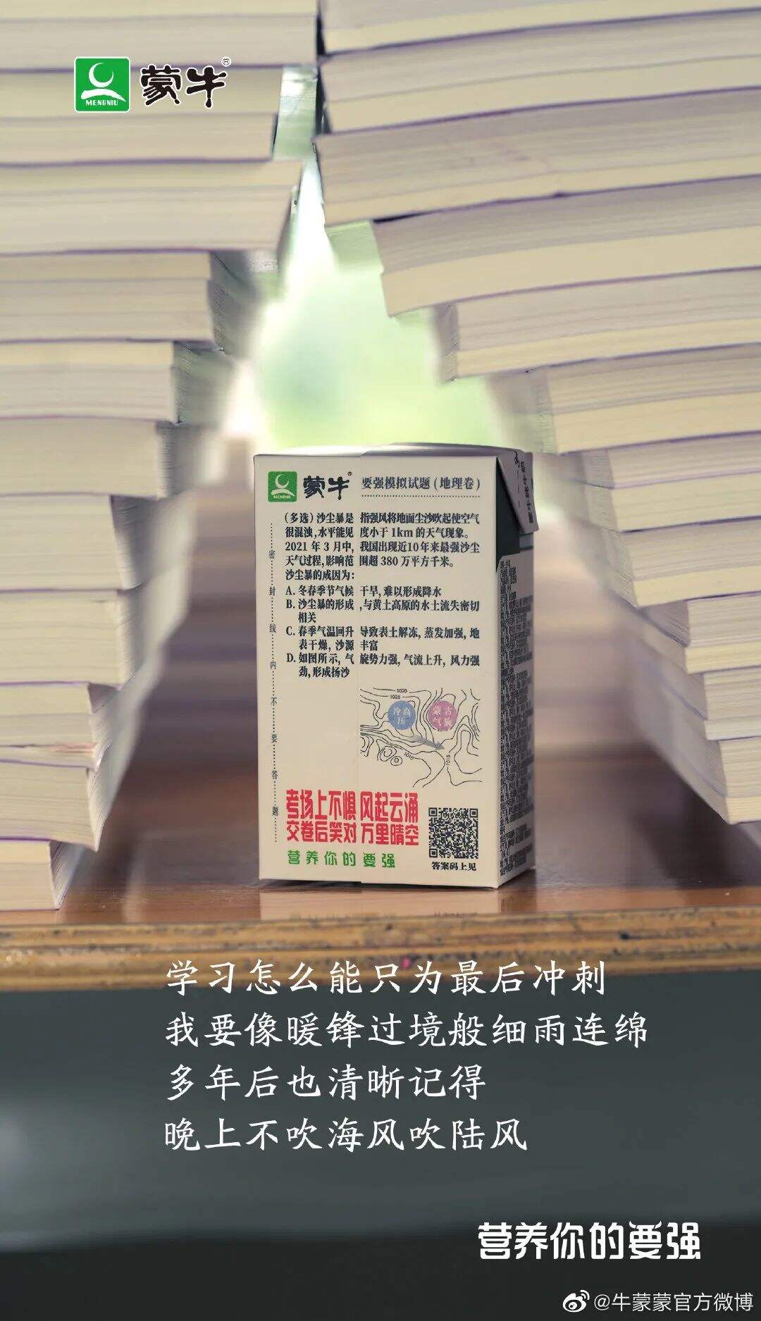 蒙牛推出升级版“高考奶”-广告人干货库