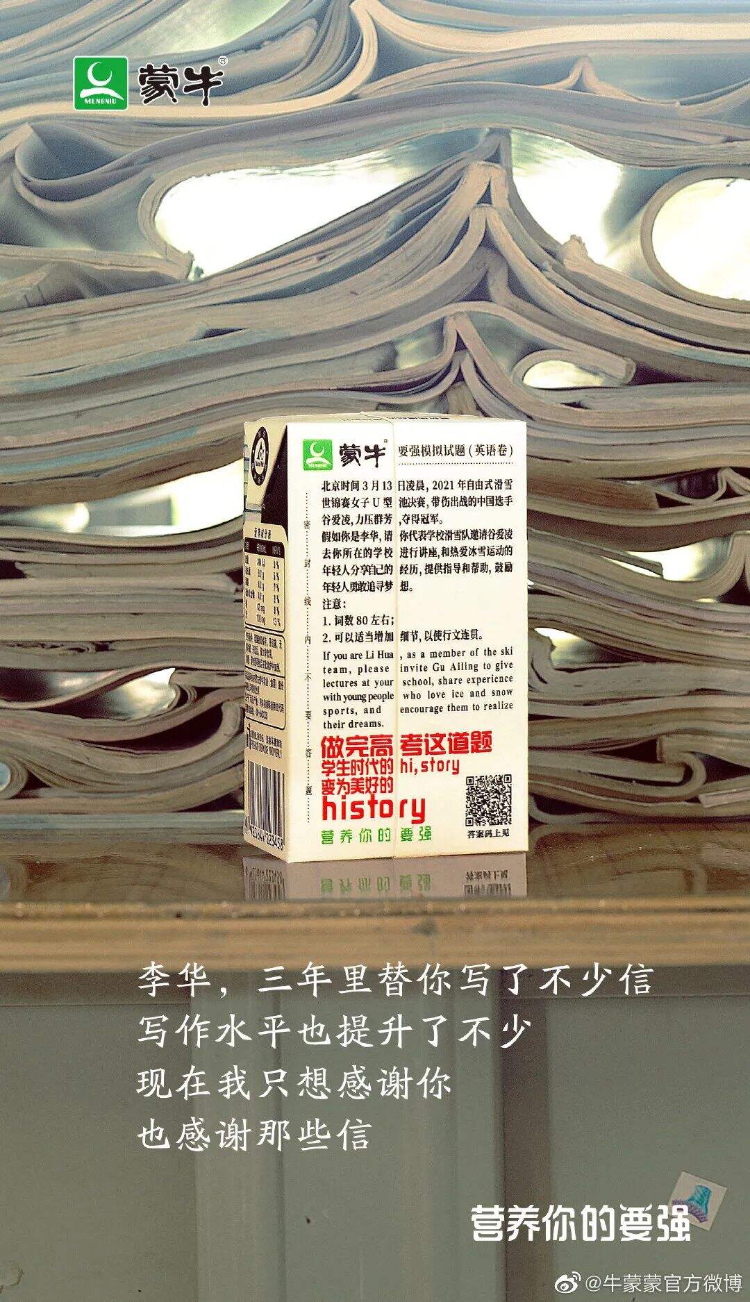 广告人干货库 蒙牛推出升级版“高考奶”-广告人干货库