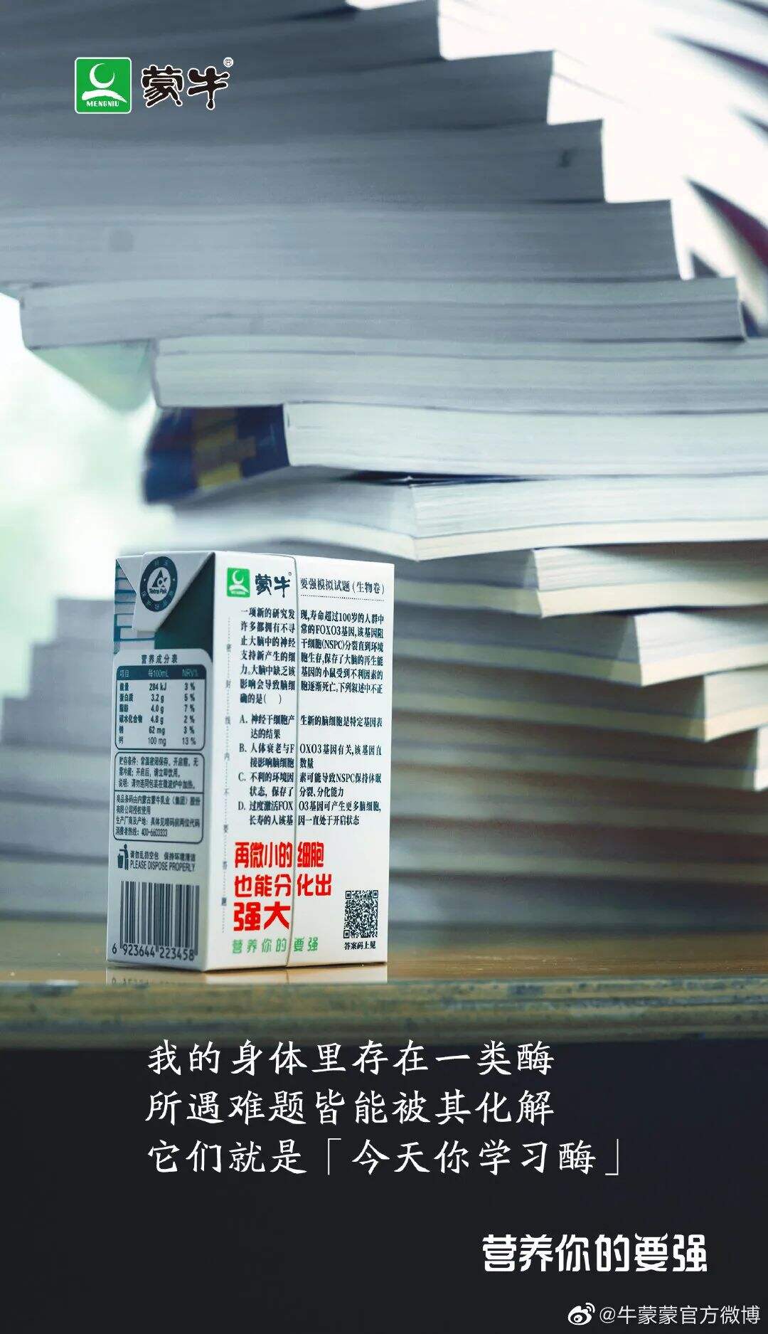 蒙牛推出升级版“高考奶”-广告人干货库