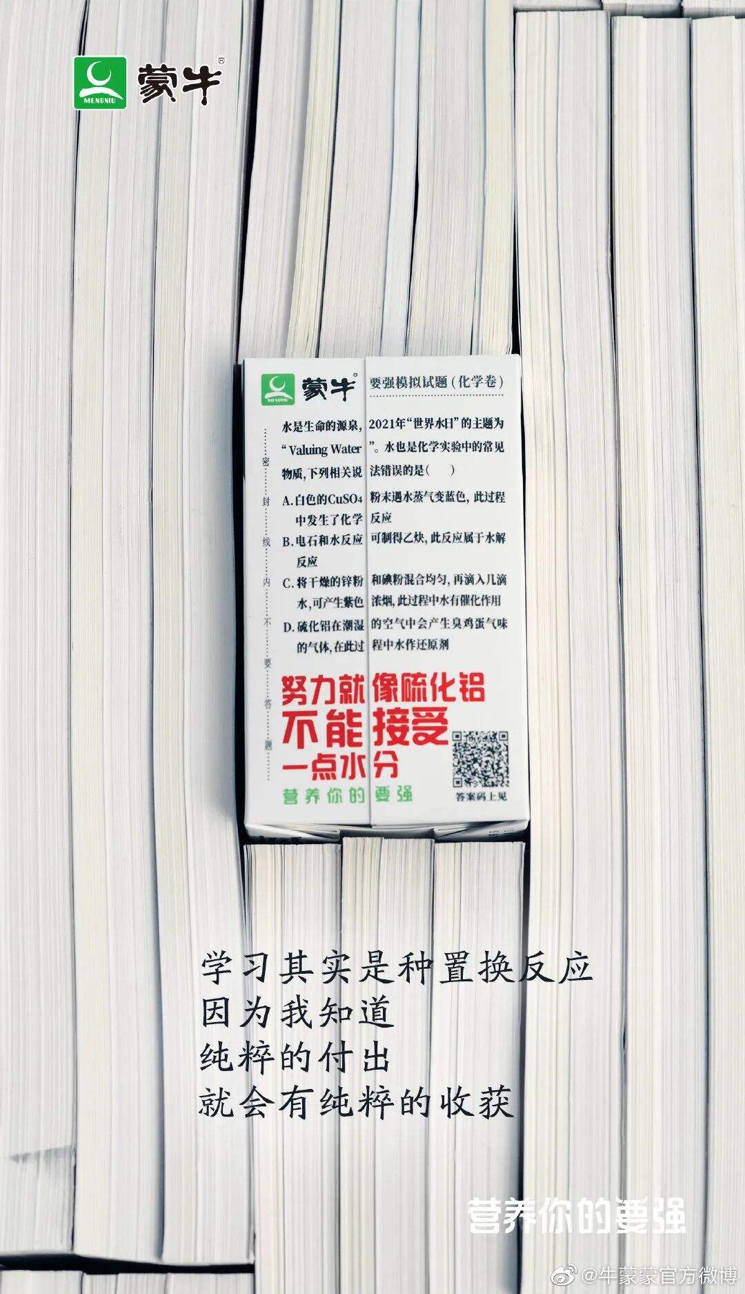 广告人干货库 蒙牛推出升级版“高考奶”-广告人干货库