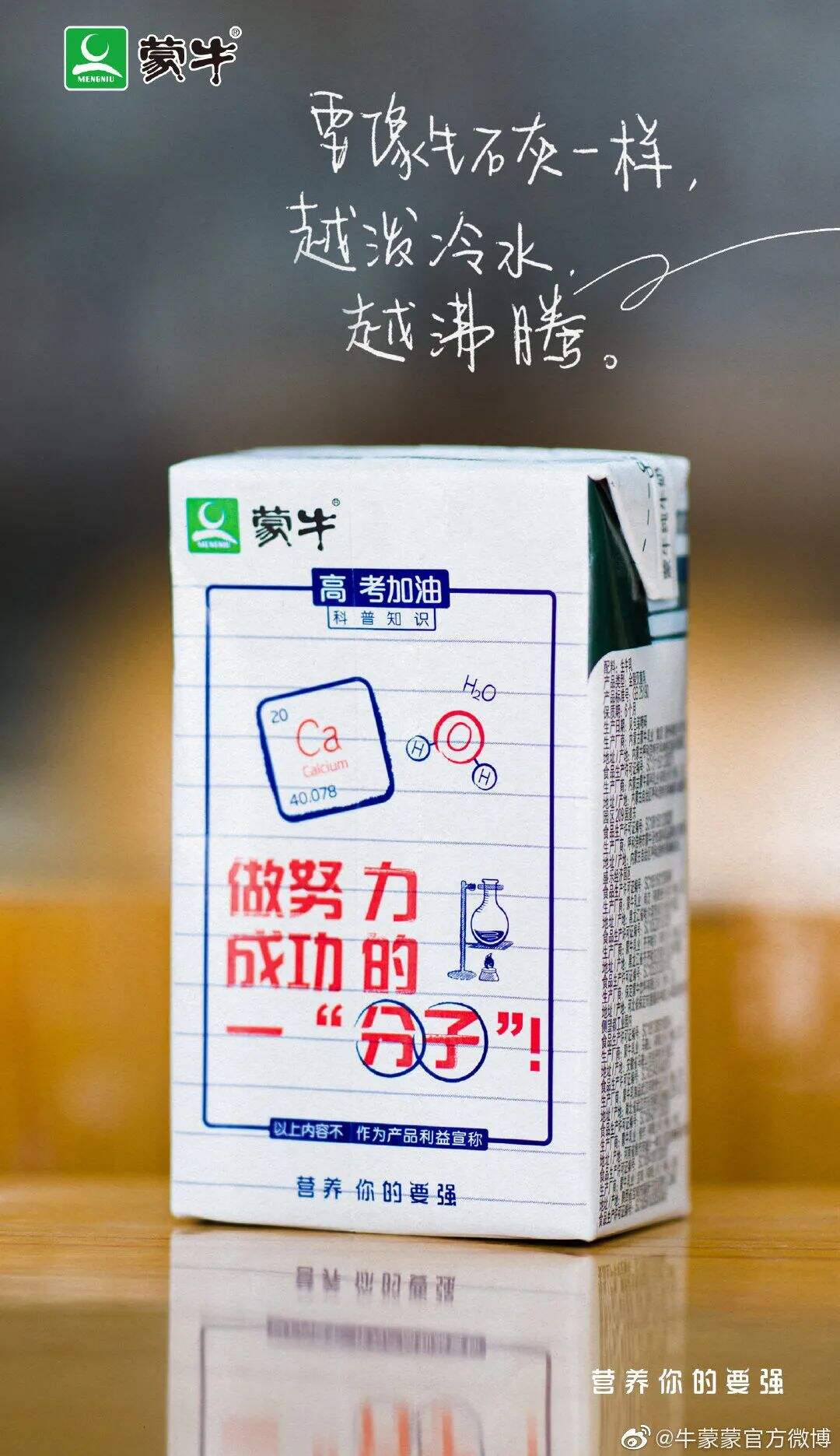 广告人干货库 蒙牛推出升级版“高考奶”-广告人干货库