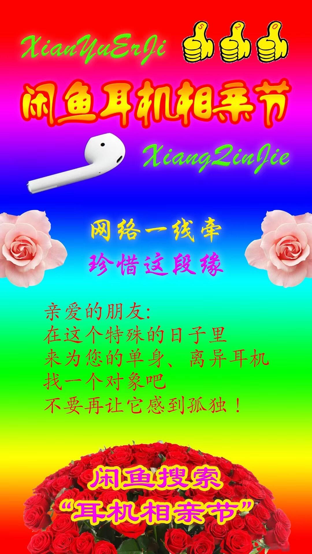 闲鱼当红娘为耳机举办相亲节-广告人干货库