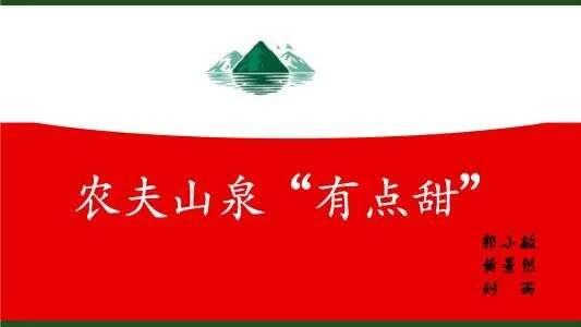 农夫山泉逐渐“网红化”，品效合一有何洞察？-广告人干货库
