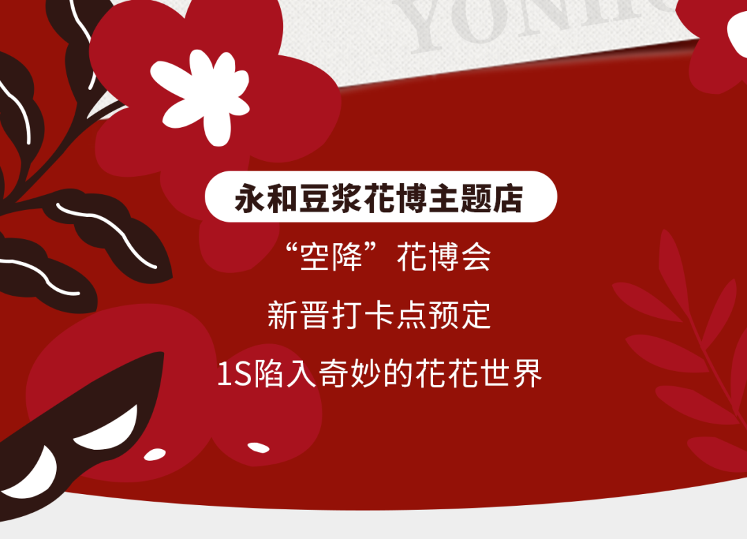 永和豆浆在上海花博会开了家主题店？-广告人干货库