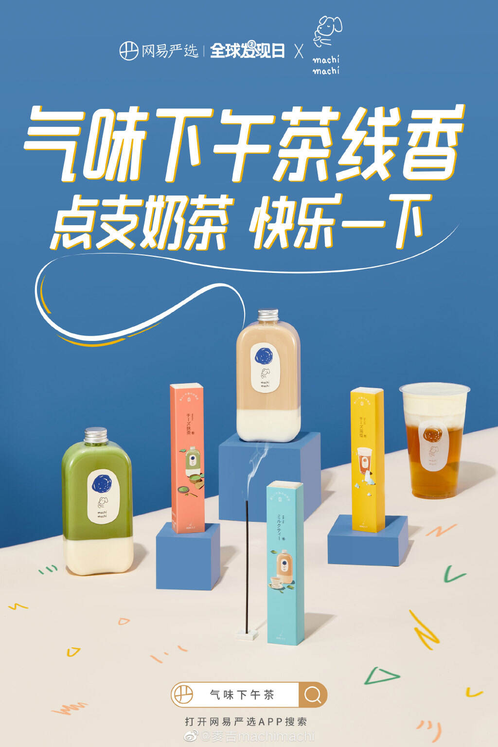 网易严选 × machimachi 打造奶茶线香-广告人干货库