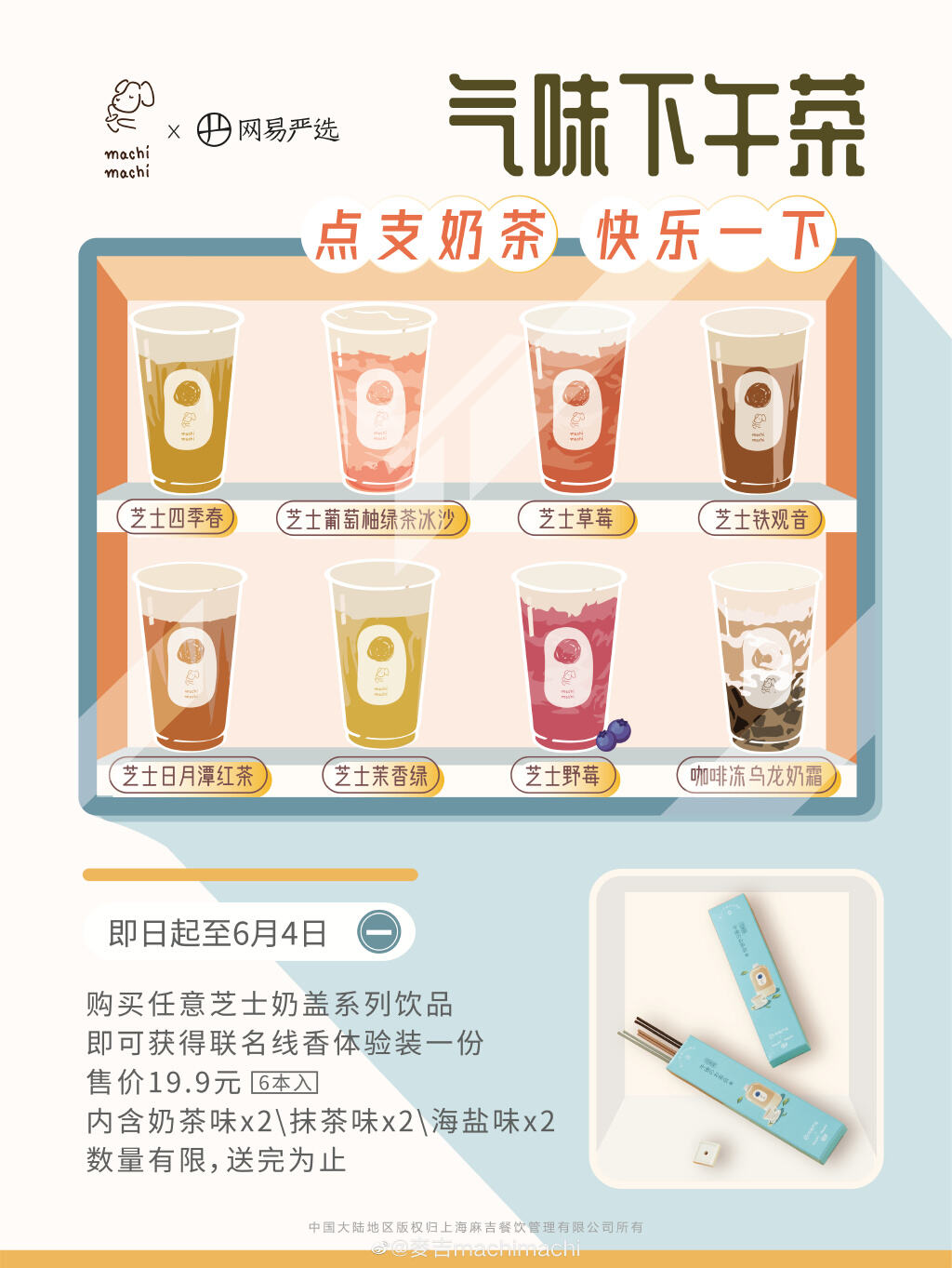 广告人干货库 网易严选 × machimachi 打造奶茶线香-广告人干货库