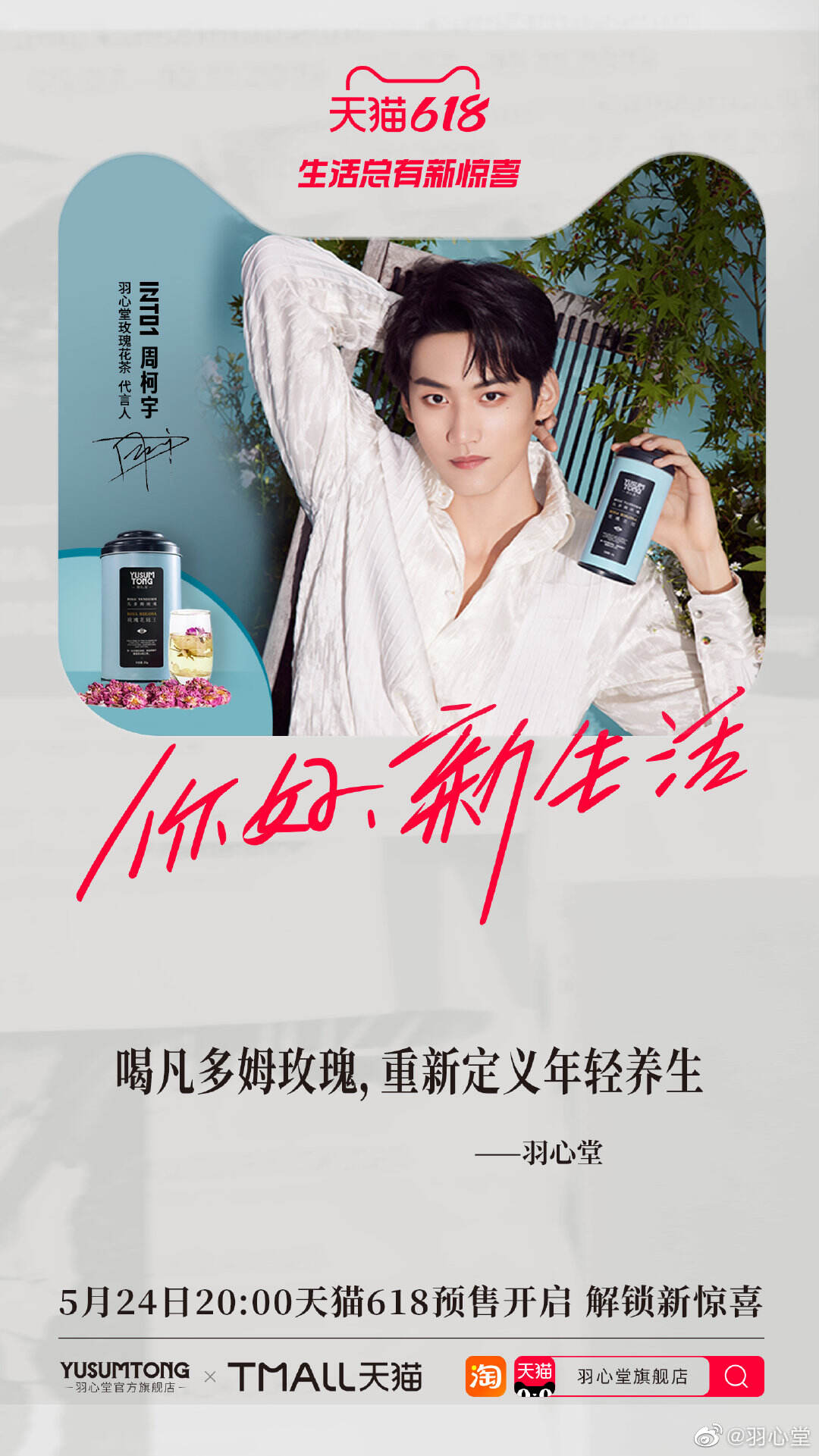 周柯宇成为羽心堂玫瑰花茶代言人-广告人干货库