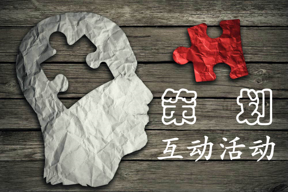广告人干货库 互动活动策划别抓瞎,用这13条套路搞定!-广告人干货库