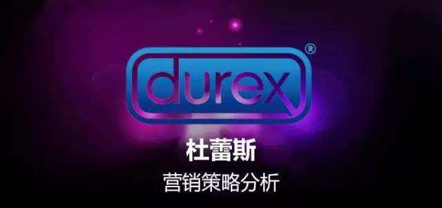 广告人干货库 万字长文——可能是最全最深度的杜蕾斯营销策略分析-广告人干货库