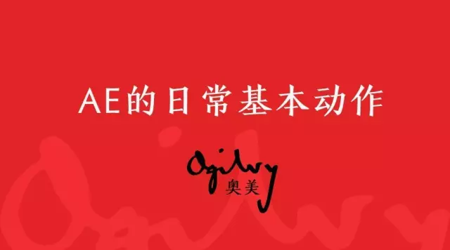 广告人干货库 这有一份奥美《AE的日常基本动作》资料,广告人你做到了吗?-广告人干货库