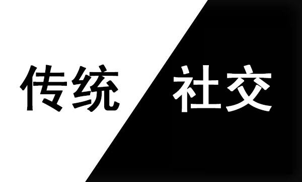 广告人干货库 传统广告人 VS 社交广告人做策略和创意的三大不同-广告人干货库