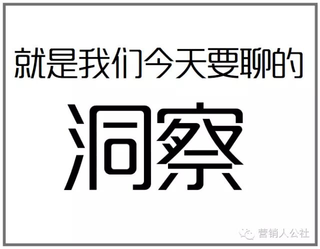 广告人干货库 所谓“洞察”,究竟是个什么鬼?-广告人干货库