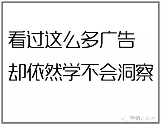 广告人干货库 所谓“洞察”,究竟是个什么鬼?-广告人干货库