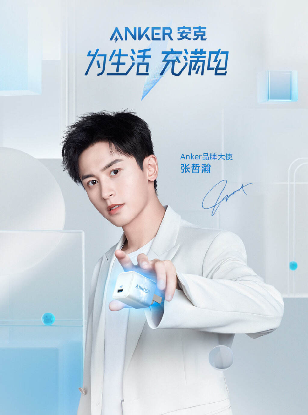 张哲瀚成为安克品牌大使-广告人干货库