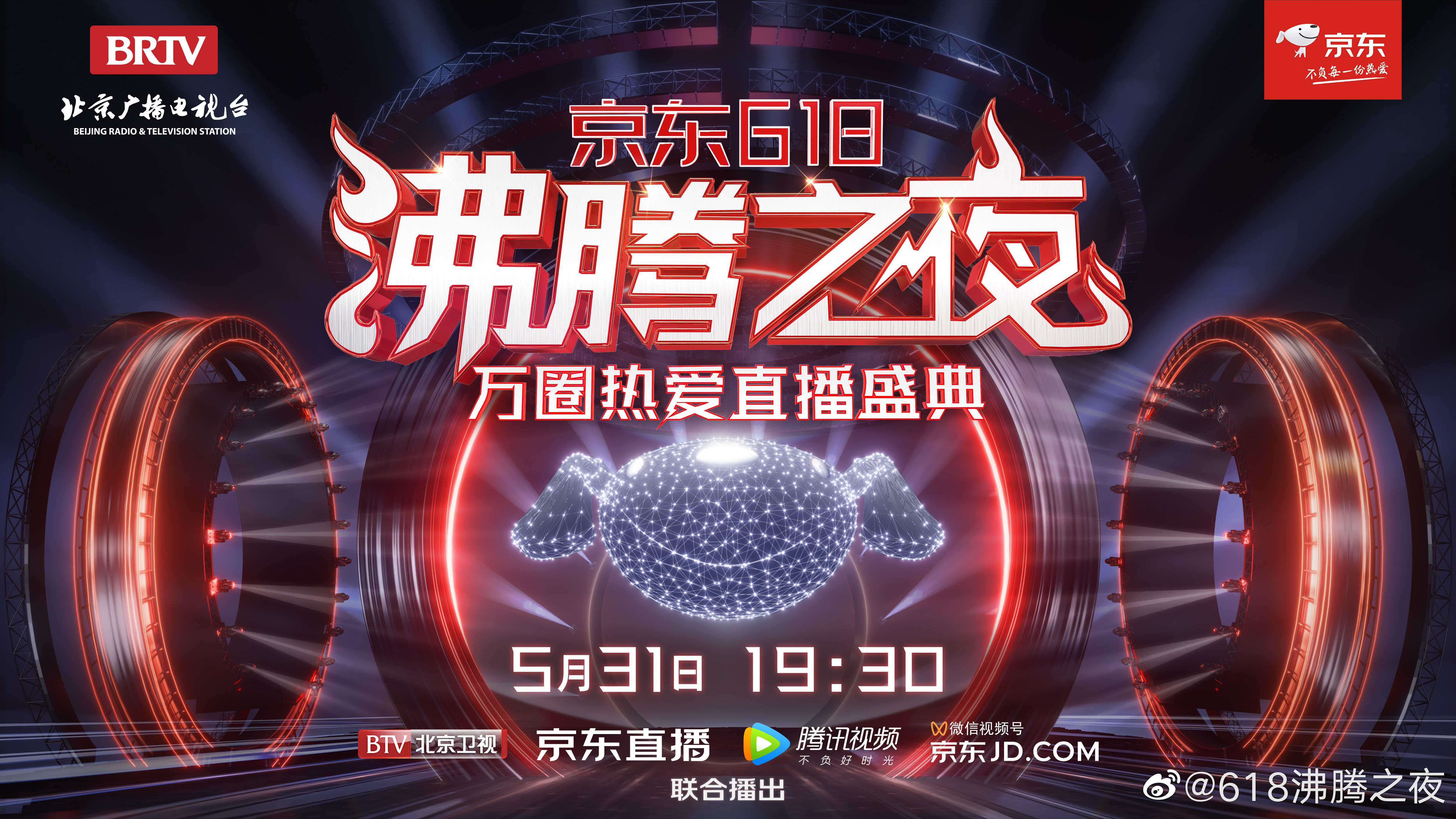 京东 618 沸腾之夜正式官宣-广告人干货库