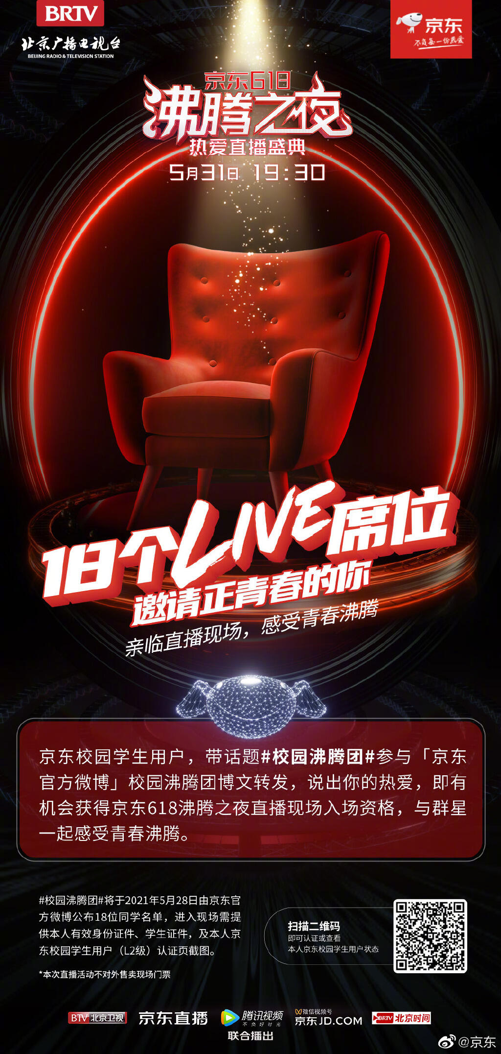 广告人干货库 京东 618 沸腾之夜正式官宣-广告人干货库