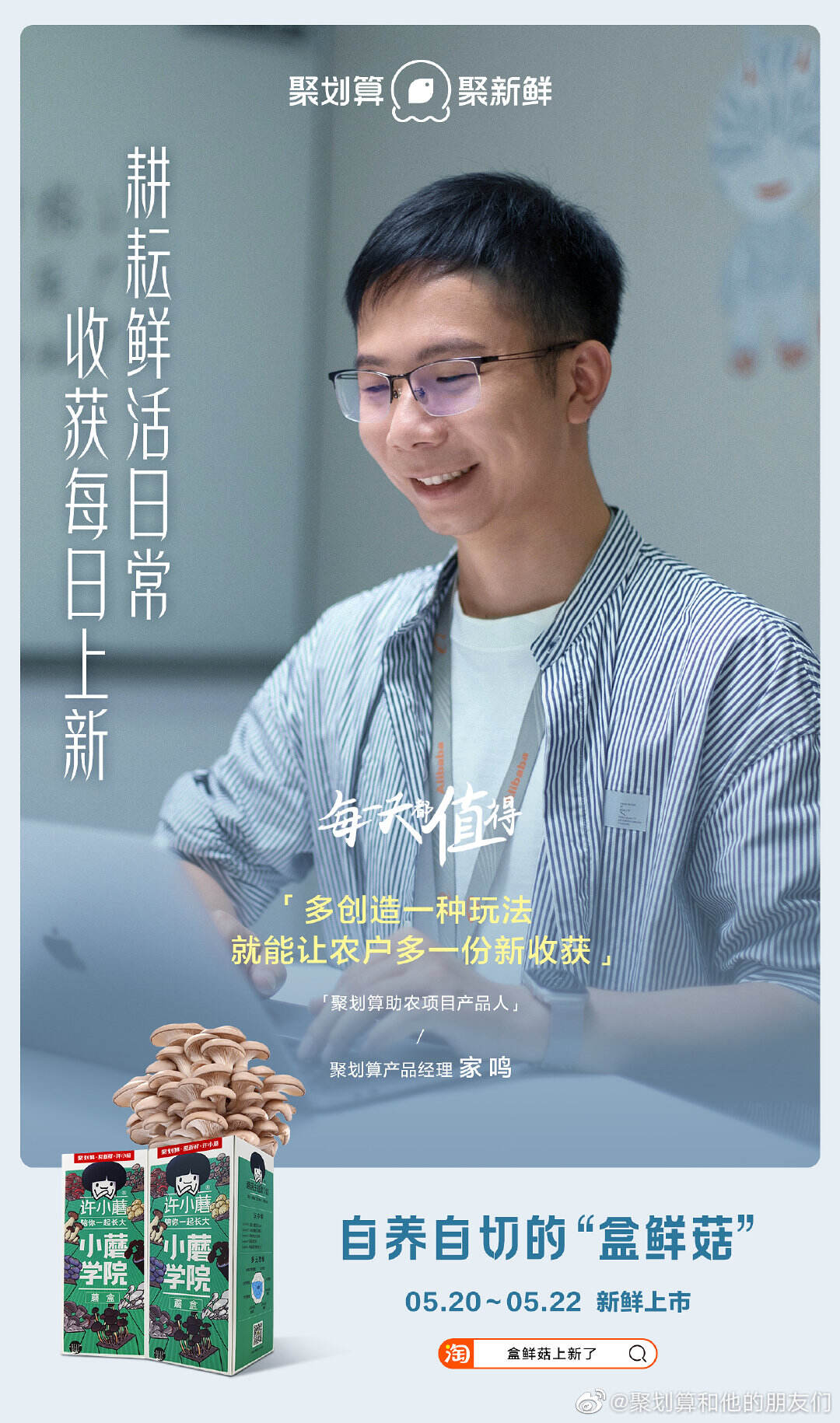 聚划算上新「蘑菇盲盒」-广告人干货库