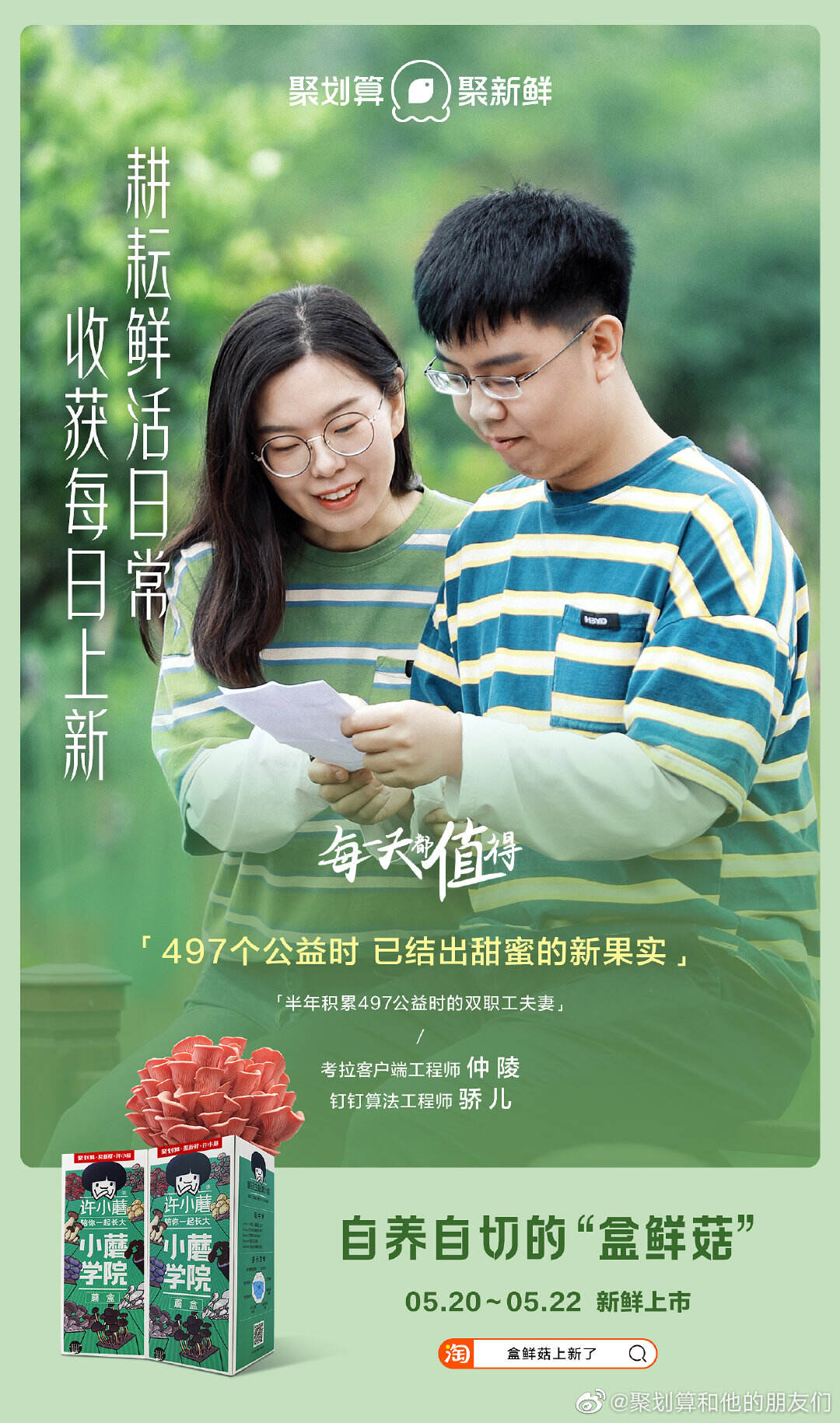 聚划算上新「蘑菇盲盒」-广告人干货库
