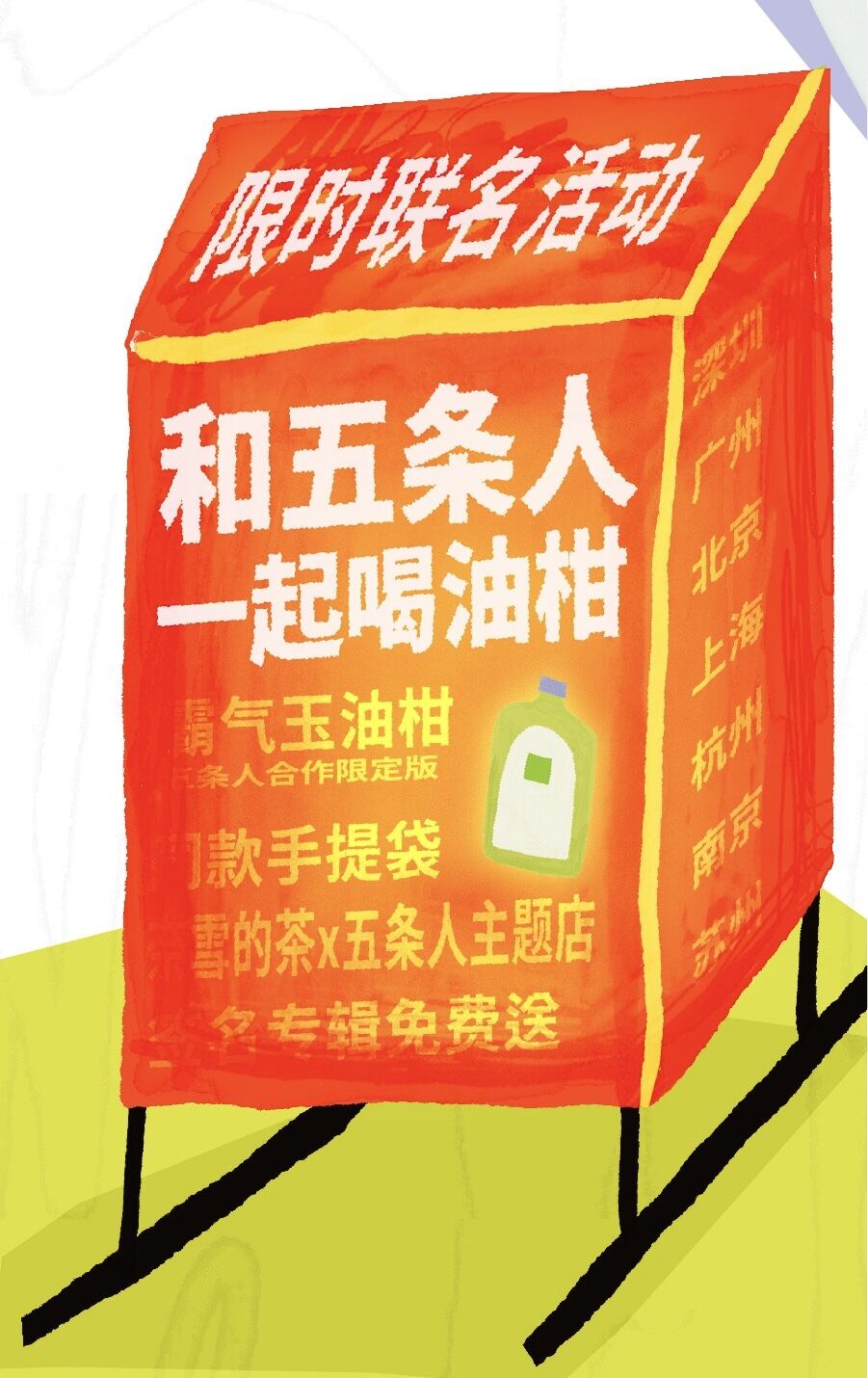 奈雪的茶邀你和五条人一起喝油柑-广告人干货库