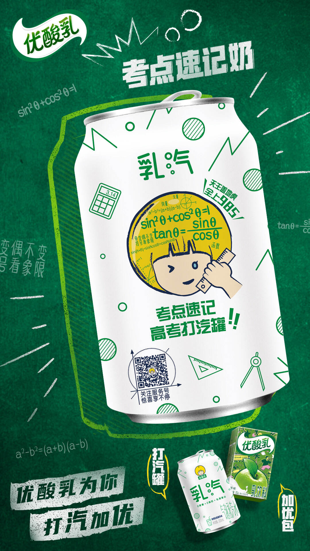 优酸乳为高考考生「打汽加优」-广告人干货库