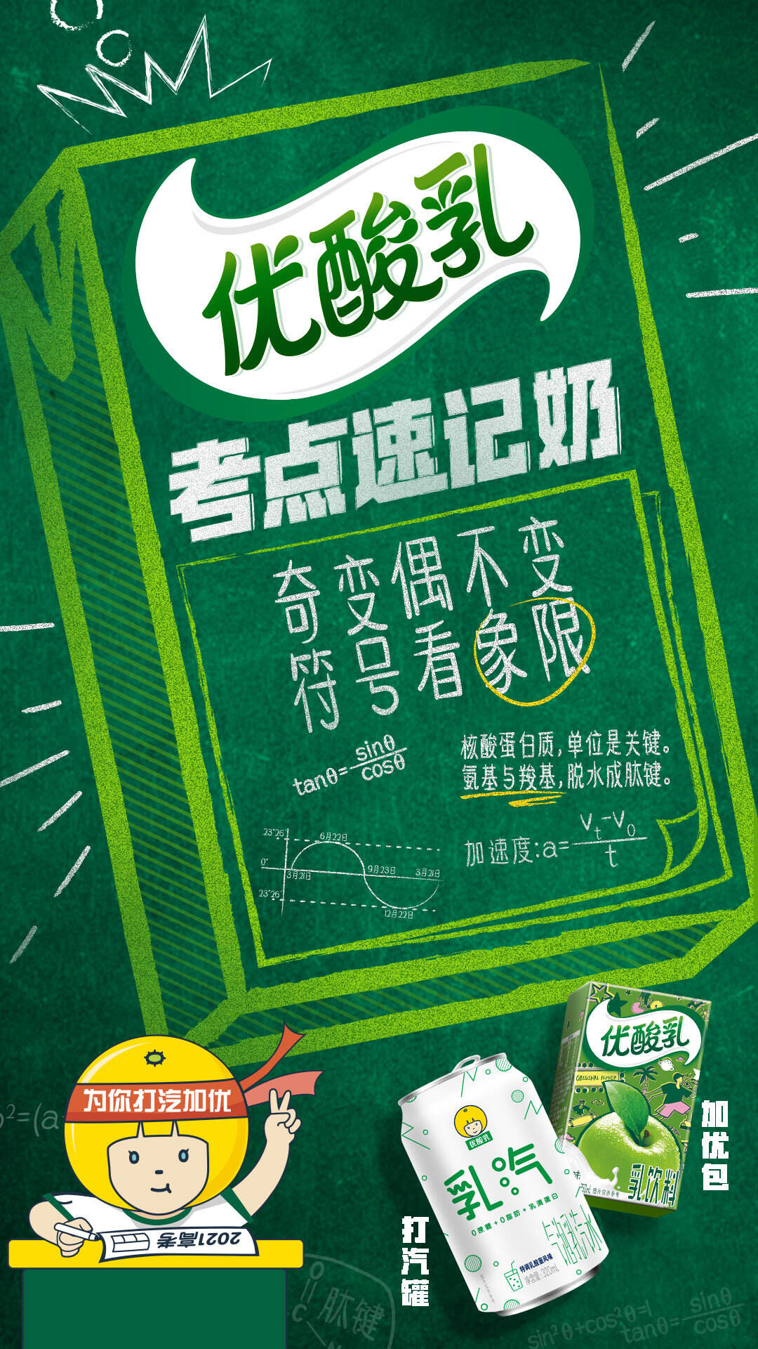 优酸乳为高考考生「打汽加优」-广告人干货库