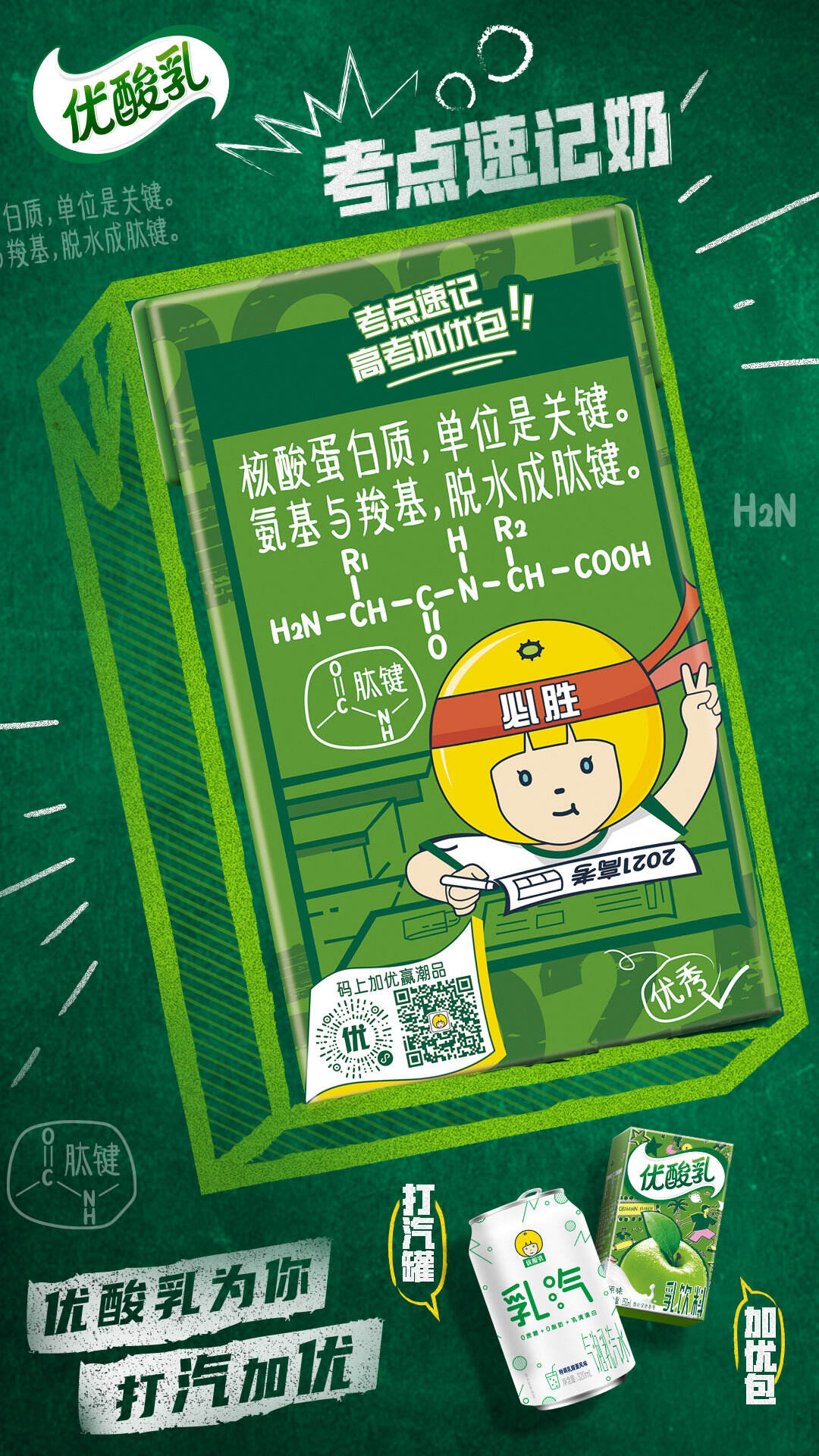 优酸乳为高考考生「打汽加优」-广告人干货库