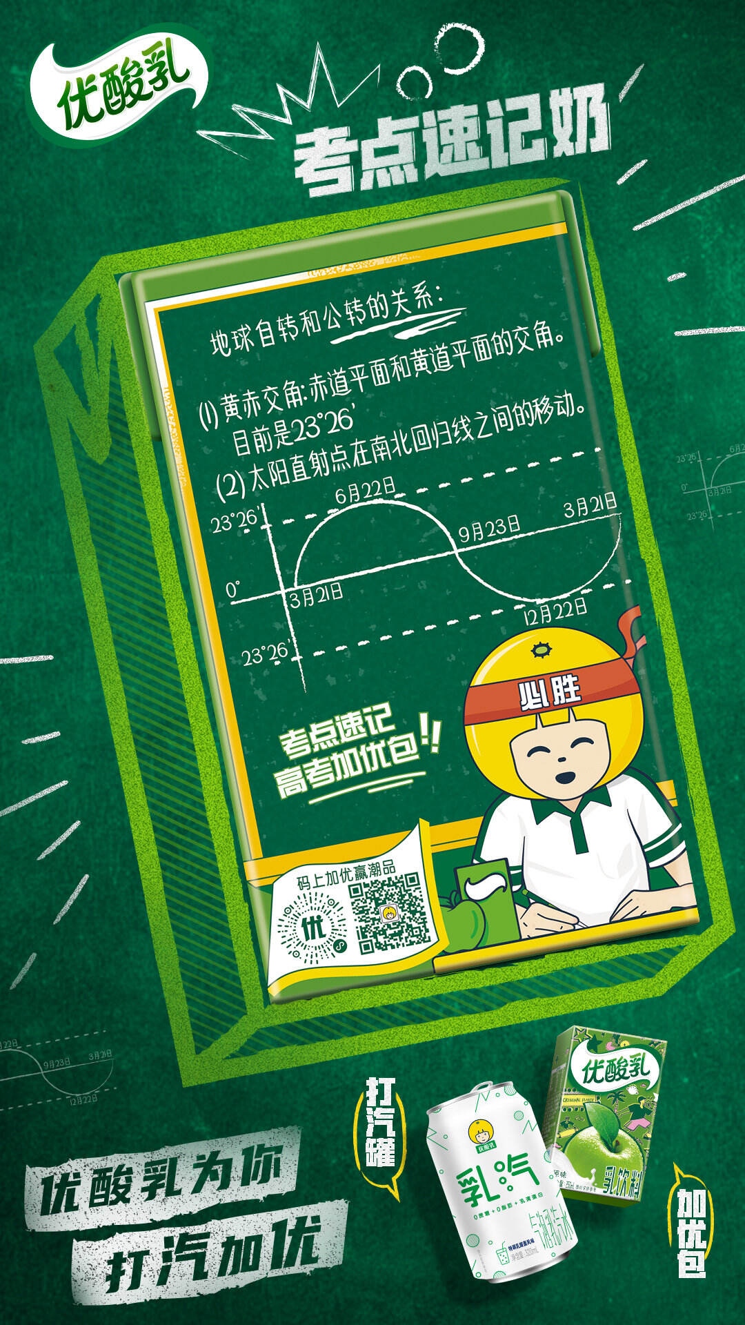 优酸乳为高考考生「打汽加优」-广告人干货库