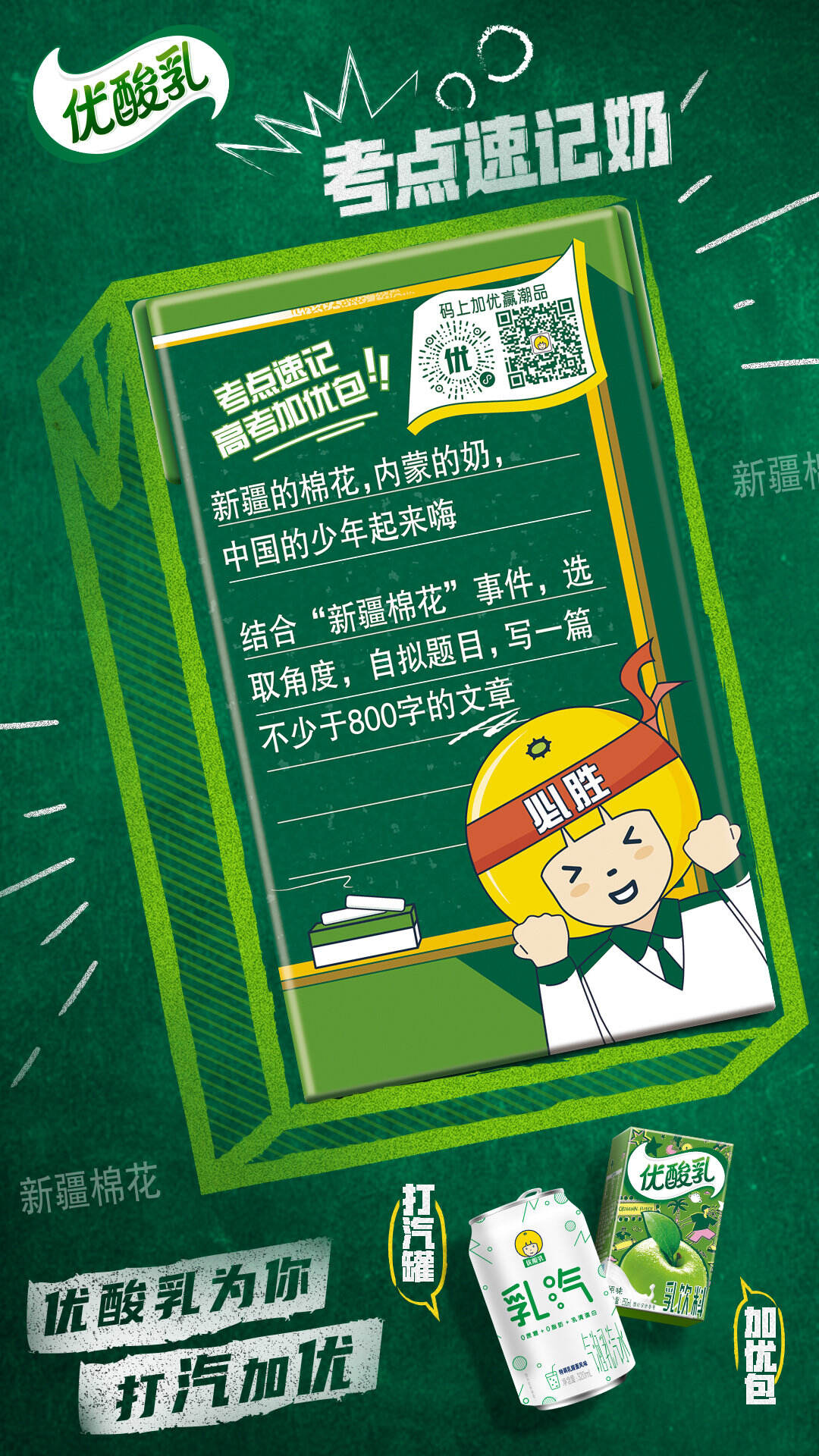 优酸乳为高考考生「打汽加优」-广告人干货库
