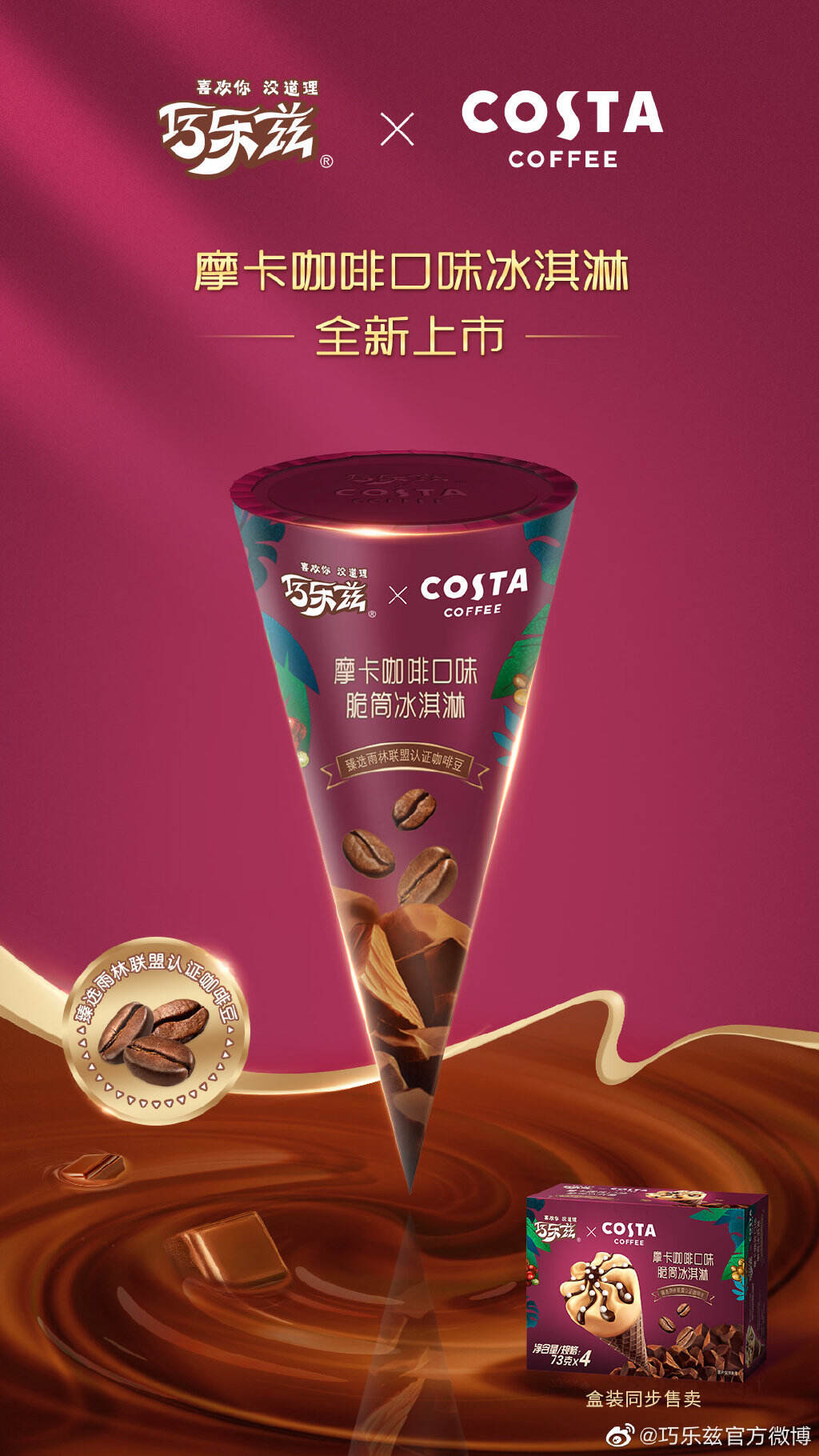 巧乐兹 × COSTA 合体了-广告人干货库
