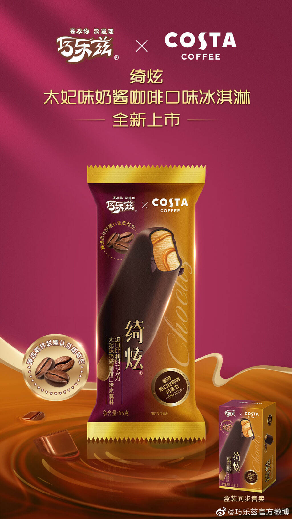 巧乐兹 × COSTA 合体了-广告人干货库