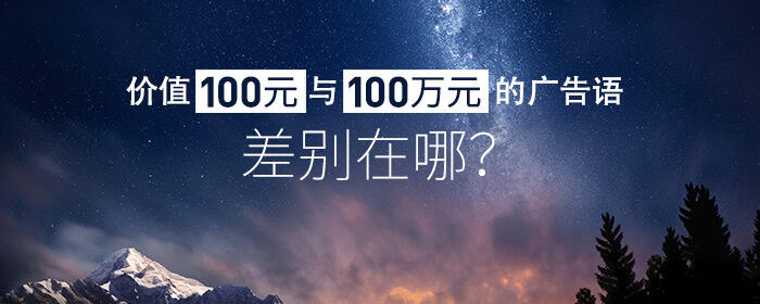 广告人干货库 价值100元与100万的广告语差别在哪?-广告人干货库