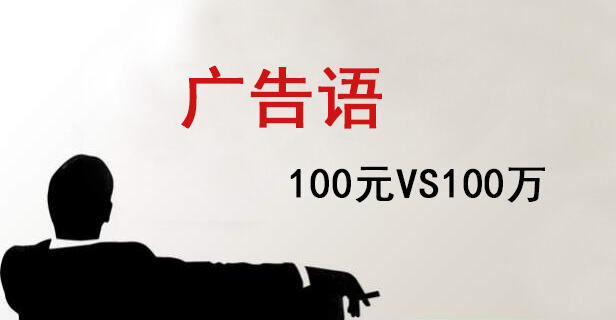 广告人干货库 价值100元与100万的广告语差别在哪?-广告人干货库
