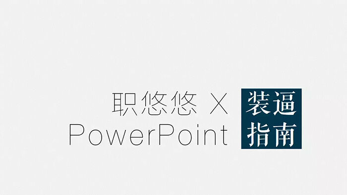 PPT装逼指南（附教程）-广告人干货库