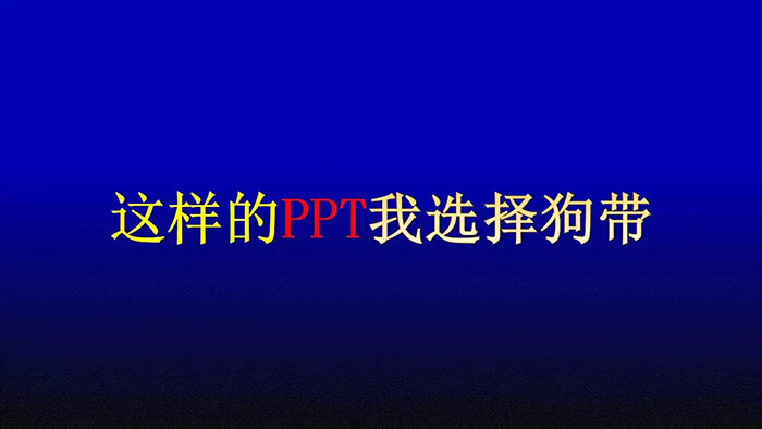 PPT装逼指南（附教程）-广告人干货库