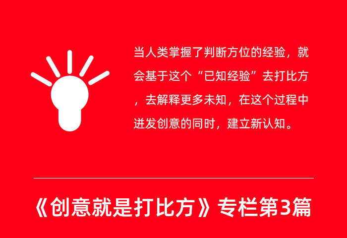 广告人干货库 1步就能找到创意方向的“方位创意法”-广告人干货库