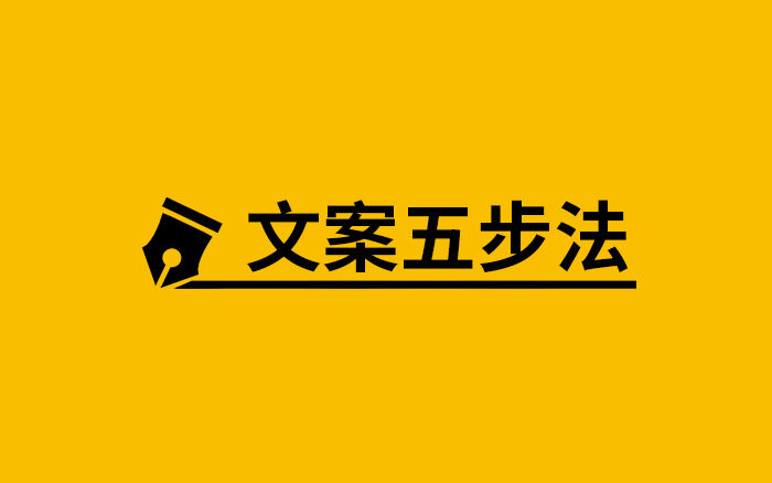 实战文案拆解：五步写出一句很贵的口号-广告人干货库