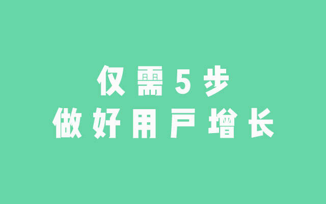广告人干货库 用私域裂变引爆用户增长,做好这5步就可以-广告人干货库