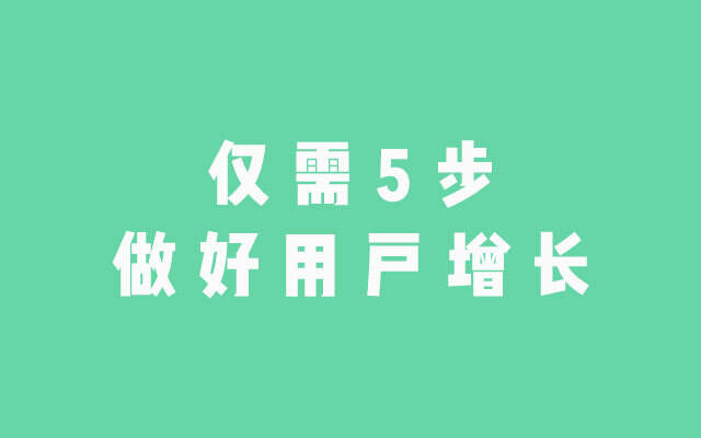 用私域裂变引爆用户增长，做好这5步就可以-广告人干货库
