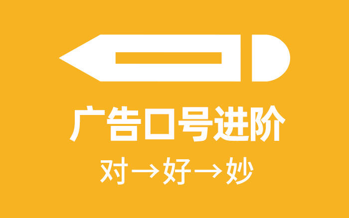 文案基本功：广告口号进阶三步法-广告人干货库