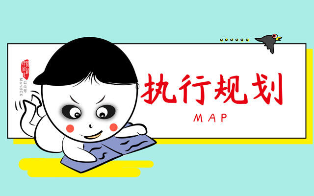 广告人干货库 一个好的策划方案,关键是写好执行规划-广告人干货库