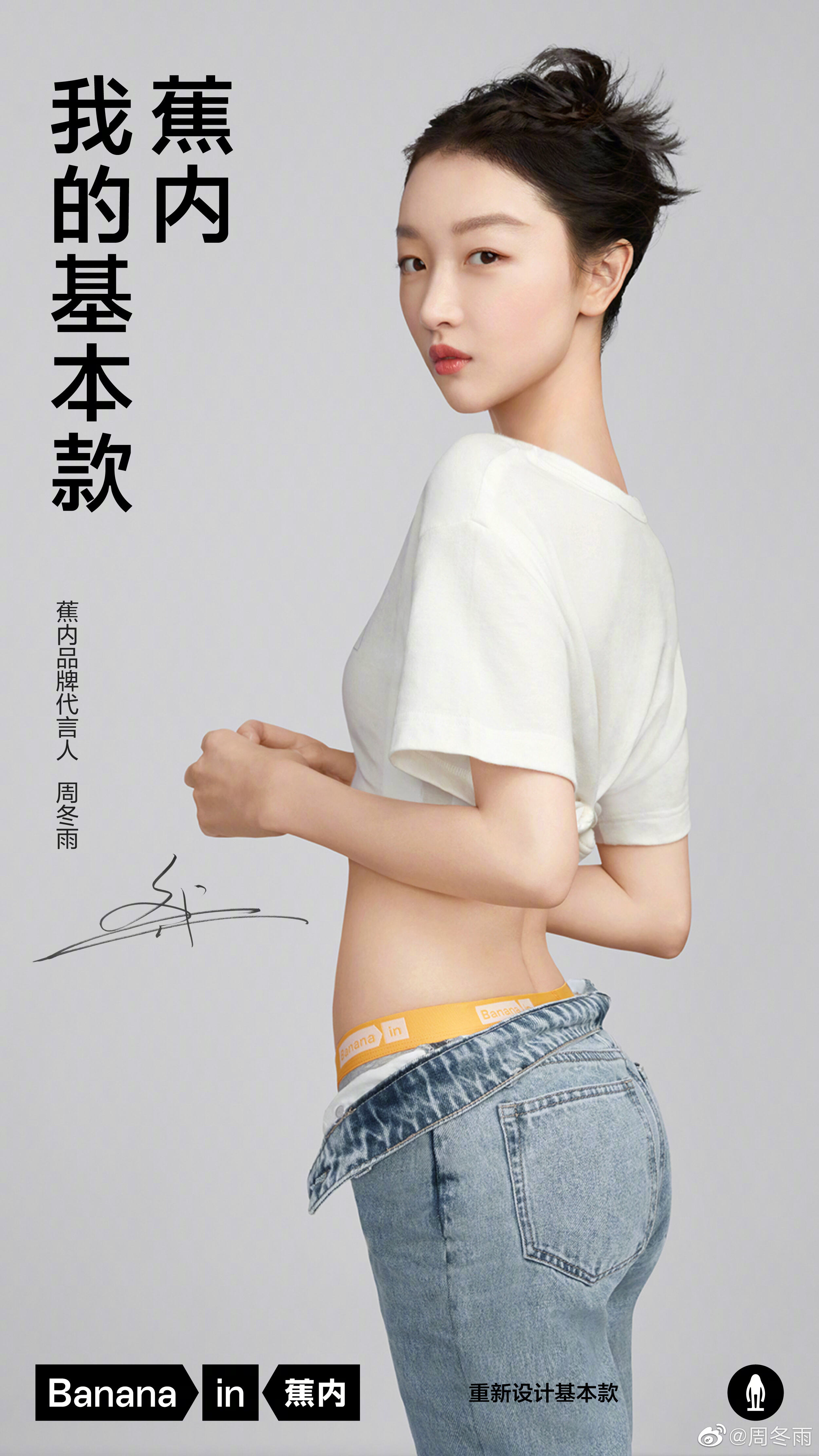 蕉内首位品牌代言人周冬雨-广告人干货库