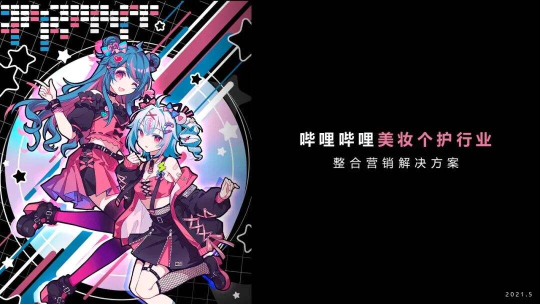 B 站助力 Z 世代美妆营销-广告人干货库