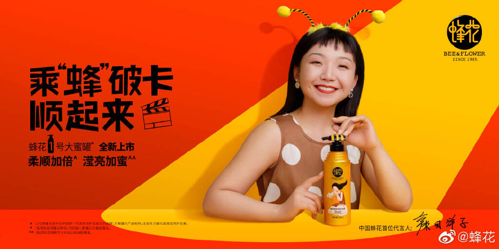 辣目洋子成为中国蜂花首位代言人-广告人干货库