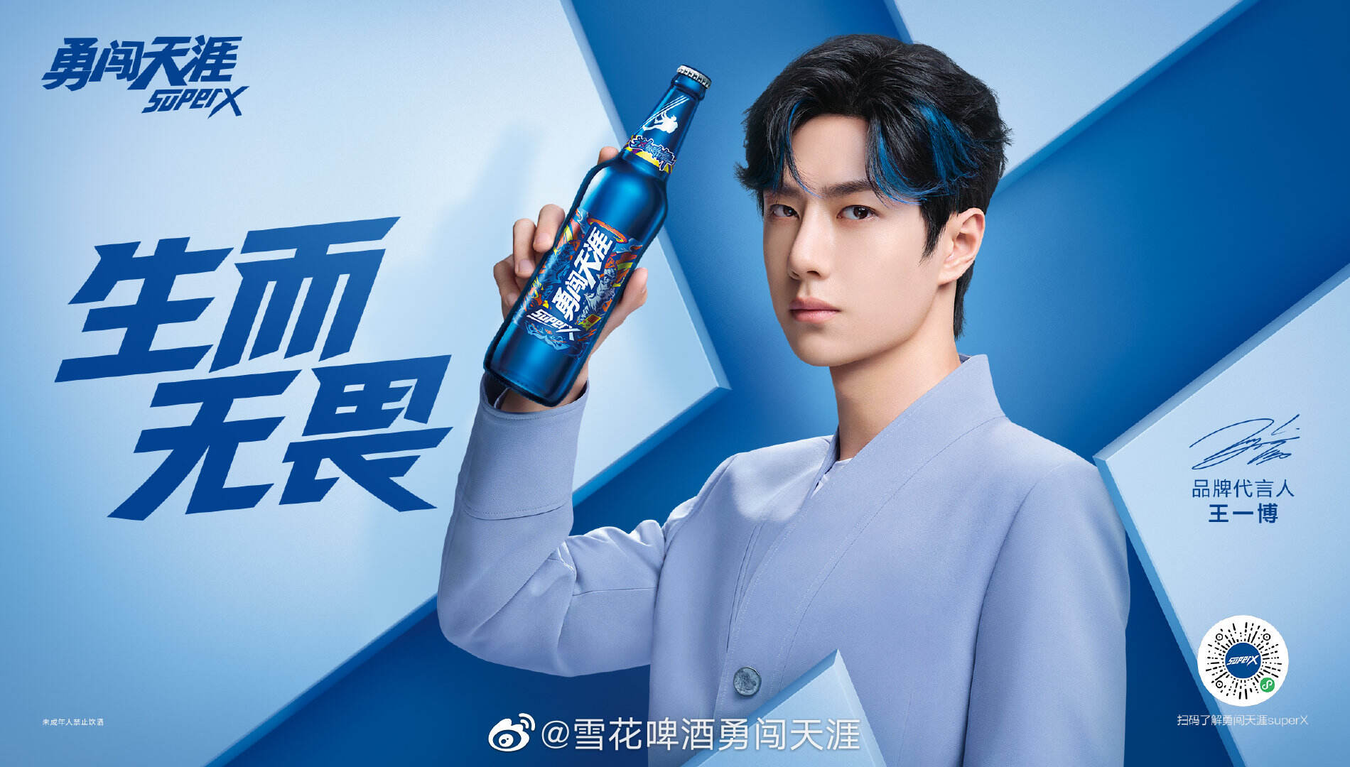 王一博代言勇闯天涯 superX-广告人干货库