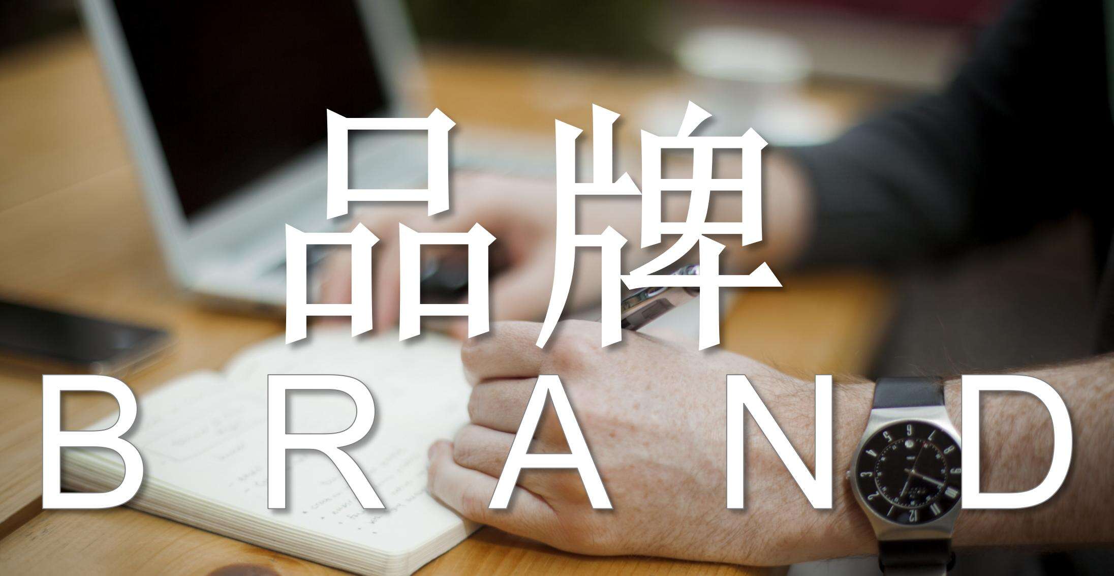 如何根据"公式"搭建——品牌故事?-广告人干货库