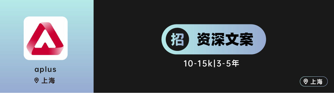 环时互动、之外创意、aplus等10家广告公司招人！（文案专场）-广告人干货库