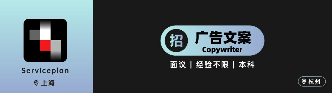环时互动、之外创意、aplus等10家广告公司招人！（文案专场）-广告人干货库