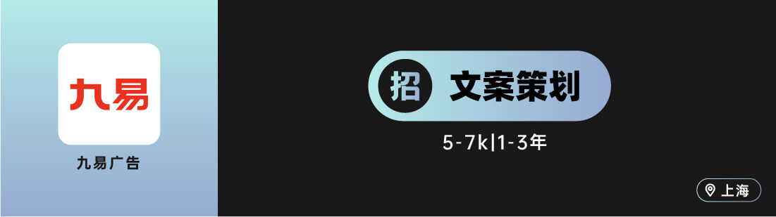 环时互动、之外创意、aplus等10家广告公司招人！（文案专场）-广告人干货库